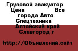 Грузовой эвакуатор  › Цена ­ 2 350 000 - Все города Авто » Спецтехника   . Алтайский край,Славгород г.